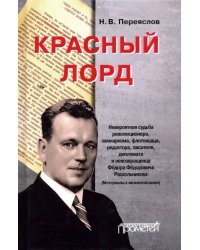 Красный лорд. Невероятная судьба революционера, замнаркома, флотоводца, редактора Ф.Ф. Раскольникова