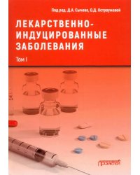 Лекарственно-индуцированные заболевания. Том 1. Монография