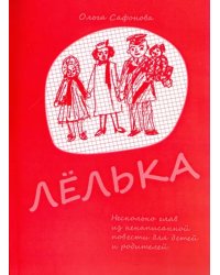 Лёлька. Несколько глав из ненаписанной повести для детей и родителей