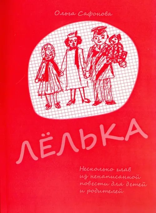 Лёлька. Несколько глав из ненаписанной повести для детей и родителей