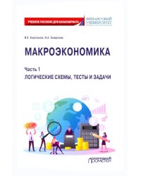 Макроэкономика. Часть 1. Логические схемы, тесты и задачи. Учебное пособие для бакалавриата