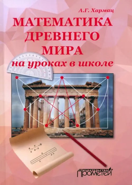 Математика Древнего мира на уроках в школе: книга об истории развития математики