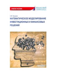 Математическое моделирование инвестиционных и финансовых решений. Учебное пособие