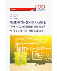 Математический анализ. Практико-ориентированный курс с элементами кейсов. Учебник для бакалавриата