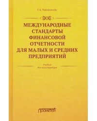 Международные стандарты финансовой отчетности для малых и средних предприятий. Учебник