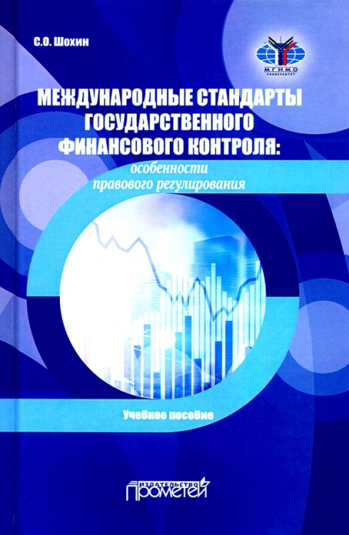 Международные стандарты государственного финансового контроля: особенности правового рег. Учебное п.