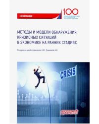 Методы и модели обнаружения кризисных ситуаций в экономике