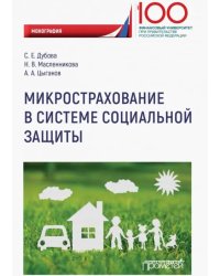 Микрострахование в системе социальной защиты