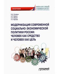 Модернизация современной социально-экономической политики России. Монография