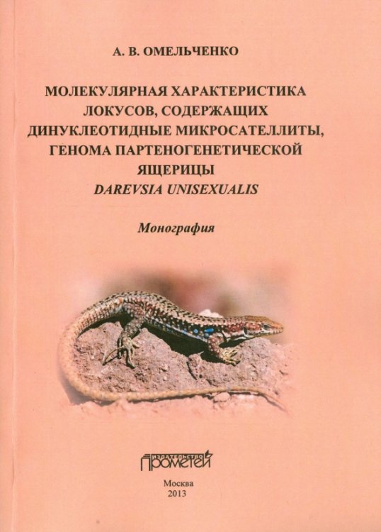 Молекулярная характеристика локусов, содержащих динуклеотидные микросателлиты. Монография