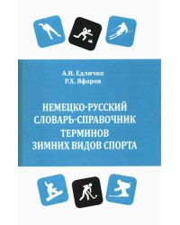Немецко-русский словарь-справочник терминов зимних видов спорта