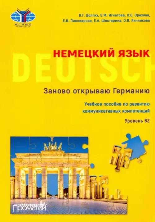 Немецкий язык. Заново открываю Германию = Deutschland neu entdecken. Уровень B2. Учебное пособие