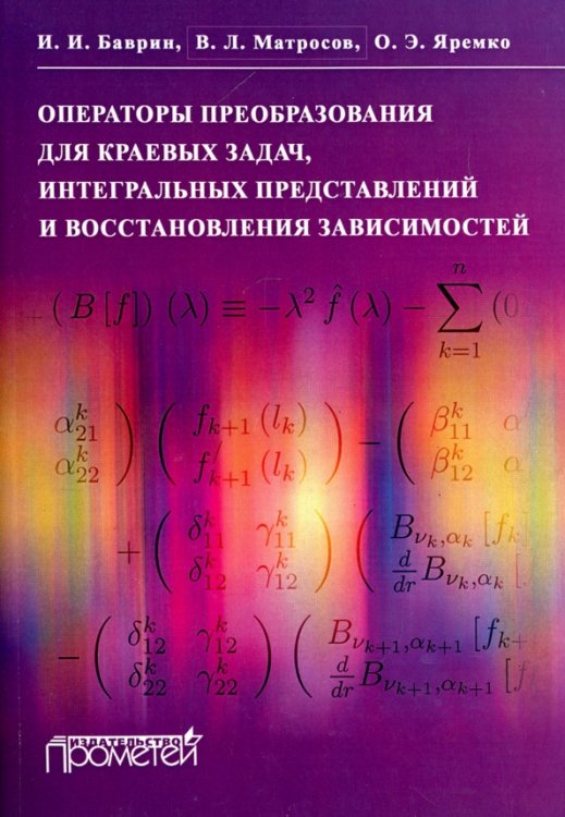 Операторы преобразования для краевых задач, интегральных представлений и восстановления зависимостей