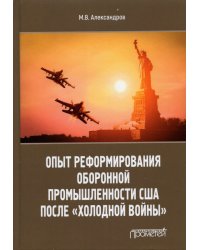 Опыт реформирования оборонной промышленности США после &quot;холодной войны&quot;