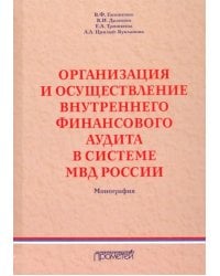 Организация и осуществление внутреннего финансового аудита в системе МВД