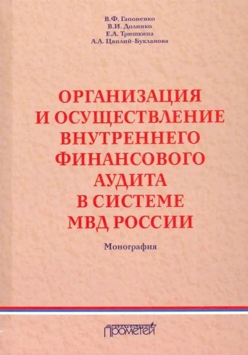 Организация и осуществление внутреннего финансового аудита в системе МВД