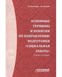 Основные термины и понятия по направлению подготовки &quot;Социальная работа&quot;. Словарь-тезаурус