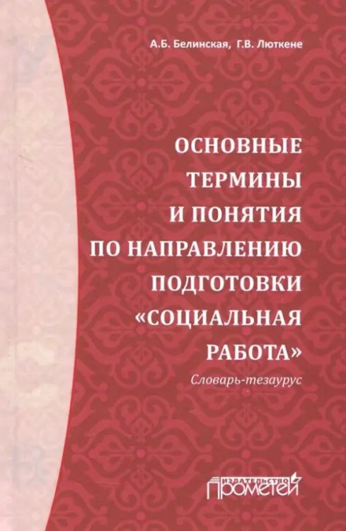 Основные термины и понятия по направлению подготовки &quot;Социальная работа&quot;. Словарь-тезаурус