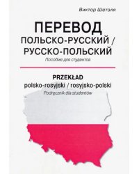 Перевод польско-русский/русско-польский