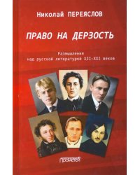 Право на дерзость: Размышления над русской литературой XII-XXI