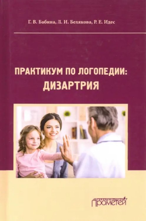 Практикум по дисциплине &quot;Логопедия&quot; (раздел &quot;Дизартрия&quot;). Учебно-методические пособие