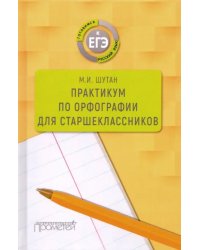 Практикум по орфографии для старшеклассников. Учебное пособие