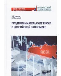 Предпринимательские риски в российской экономике. Учебное пособие для бакалавриата