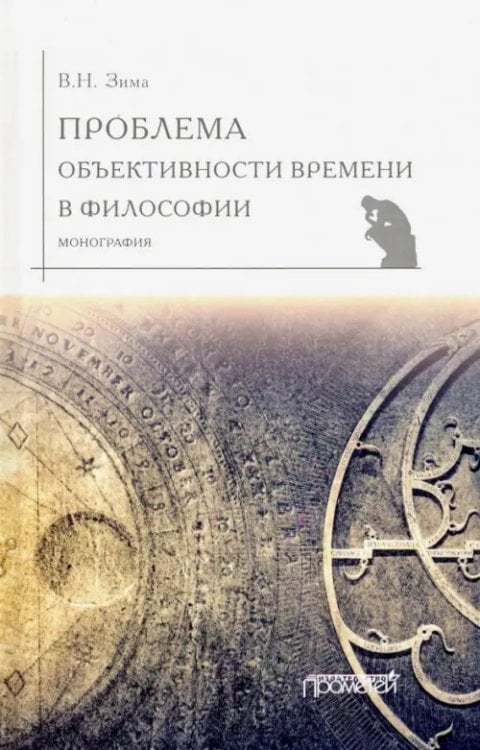 Проблема объективности времени в философии. Монография