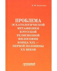 Проблема эсхатологической метафизики в русской религиозной философии конца XIX-первой половины XX в.