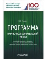 Программа научно-исследовательской работы для студентов 38.04.09 &quot;Государственный аудит&quot;