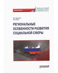 Региональные особенности развития социальной сферы. Монография