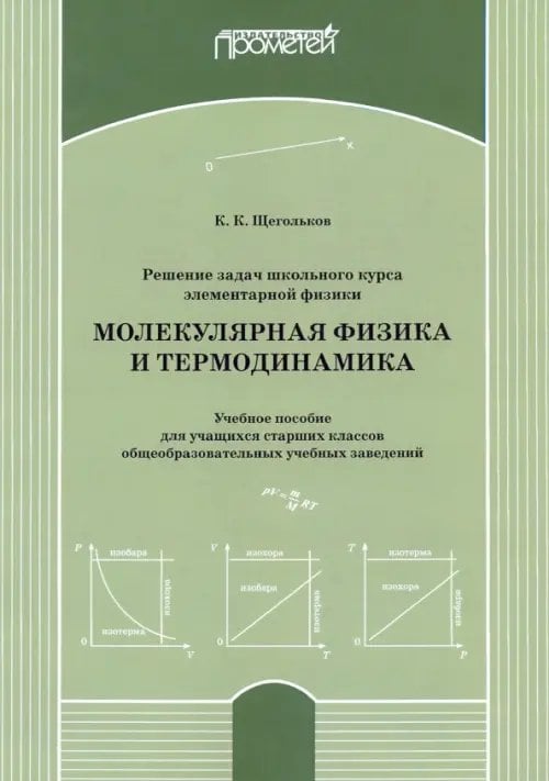 Решение задач школьного курса элеменарной физики. Молекулярная физика. Учебное пособие