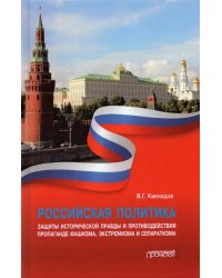 Российская политика защиты исторической правды и противодействия пропаганде фашизма, экстремизма