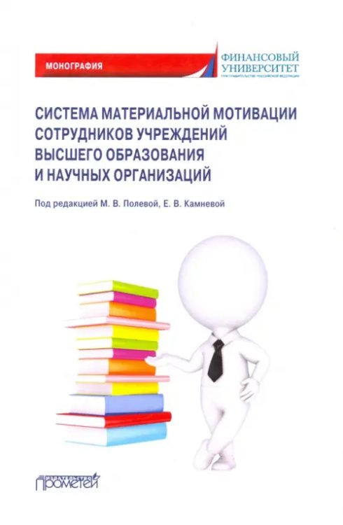 Система материальной мотивации сотрудников учреждений высшего образования