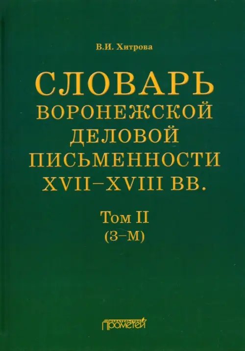 Словарь воронежской деловой письменности XVII-XVIII вв. Том 2 (З-М)