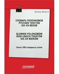 Словарь полонизмов русских текстов ХIХ-ХХ веков