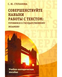 Совершенствуйте навыки работы с текстом. Готовимся к государственному экзамену