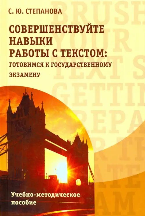 Совершенствуйте навыки работы с текстом. Готовимся к государственному экзамену