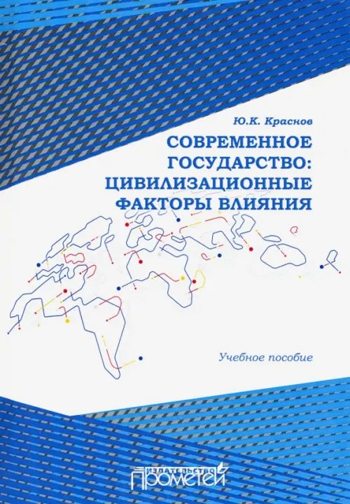 Современное государство. Цивилизационные факторы влияния. Учебное пособие