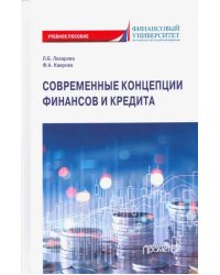 Современные концепции финансов и кредита. Учебное пособие