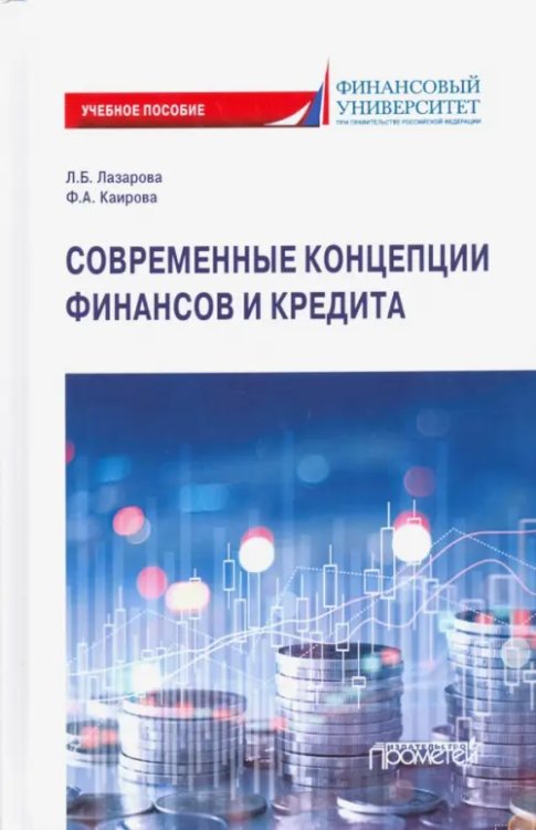 Современные концепции финансов и кредита. Учебное пособие