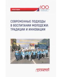 Современные подходы в воспитании молодежи: традиции и инновации. Монография