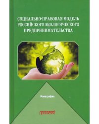 Социально-правовая модель российского экологического предпринимательства
