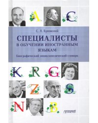 Специалисты в обучении иностраным языкам