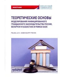 Теоретические основы моделирования унифицированного гражданского закондательства России