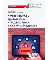 Теория и практика цифровизации страхового рынка в Российской Федерации. Монография