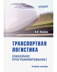 Транспортная логистика (линейное программирование). Учебное пособие