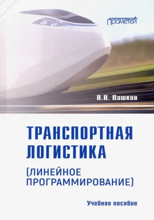 Транспортная логистика (линейное программирование). Учебное пособие