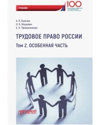 Трудовое право России. Особенная часть. Учебник