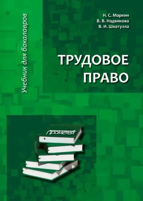 Трудовое право. Учебник для бакалавров